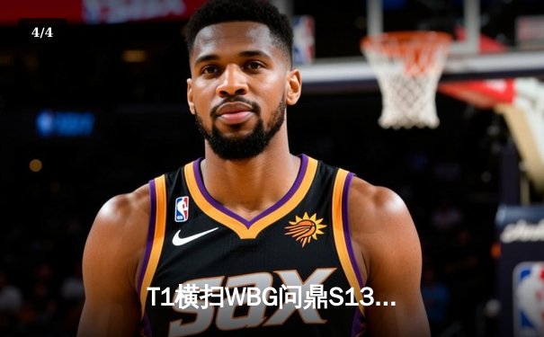 T1横扫WBG问鼎S13，Faker成就四冠王伟业 - 4