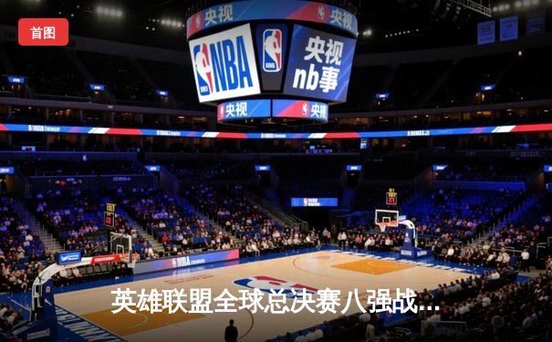 英雄联盟全球总决赛八强战火重燃，T1鏖战五局险胜JDG晋级半决赛