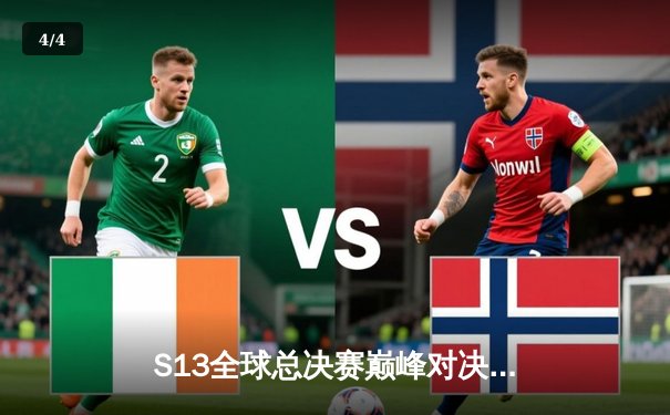 S13全球总决赛巅峰对决：T1鏖战五局力克WBG，Faker加冕四冠王 - 4