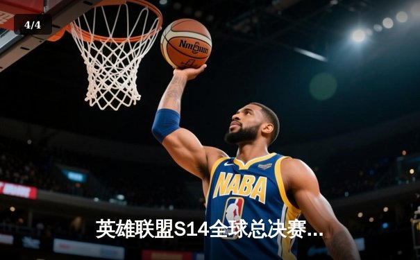 英雄联盟S14全球总决赛激战正酣，T1战队逆袭晋级四强引爆收视狂潮 - 4