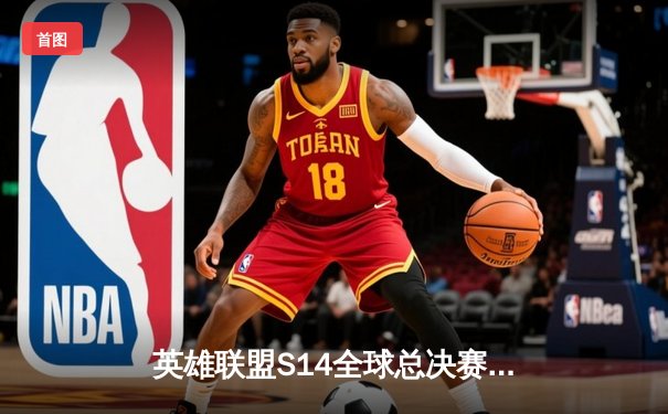 英雄联盟S14全球总决赛震撼开战，中韩对决再成主旋律