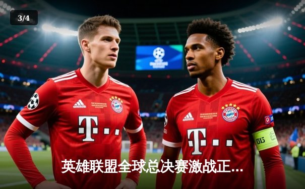 英雄联盟全球总决赛激战正酣，多平台直播引爆观赛热潮 - 3