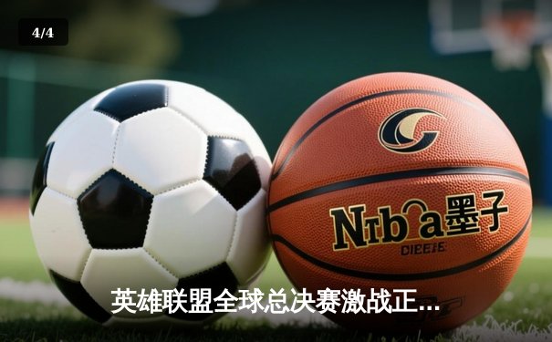 英雄联盟全球总决赛激战正酣，多平台直播引爆观赛热潮 - 4