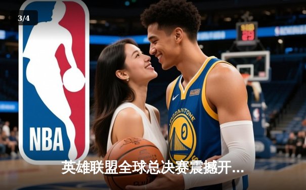 英雄联盟全球总决赛震撼开战，五大平台同步直播引爆观赛热潮 - 3