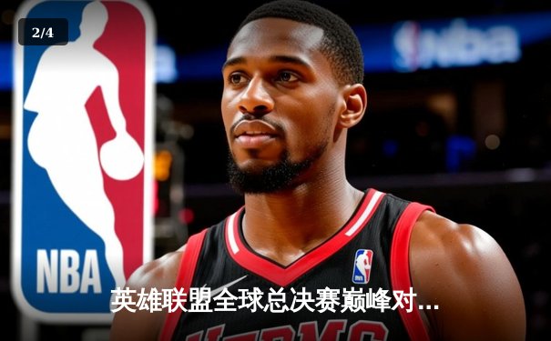 英雄联盟全球总决赛巅峰对决在即，中国战队能否再创辉煌？ - 2