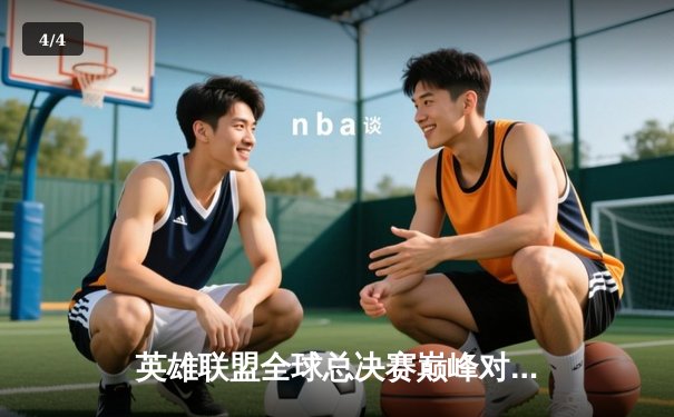 英雄联盟全球总决赛巅峰对决在即，中国战队能否再创辉煌？ - 4