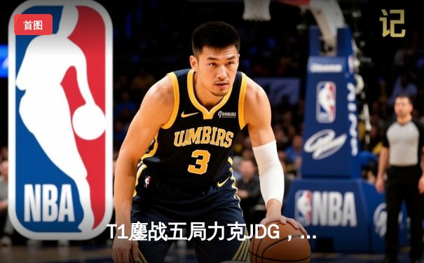 T1鏖战五局力克JDG，Faker沙皇关键推助队挺进S13决赛