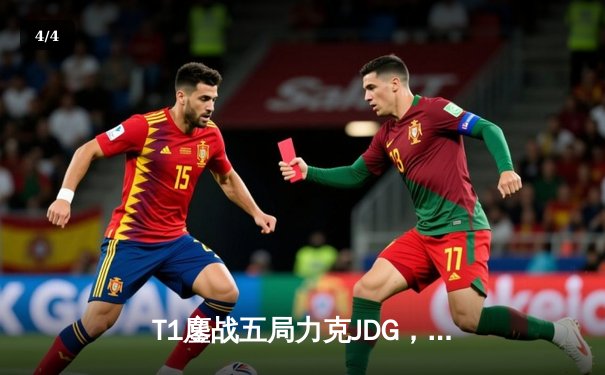 T1鏖战五局力克JDG，Faker沙皇关键推助队挺进S13决赛 - 4