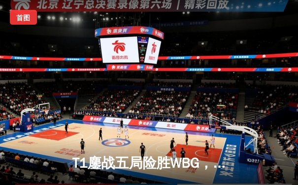 T1鏖战五局险胜WBG，Faker第四度加冕全球总冠军