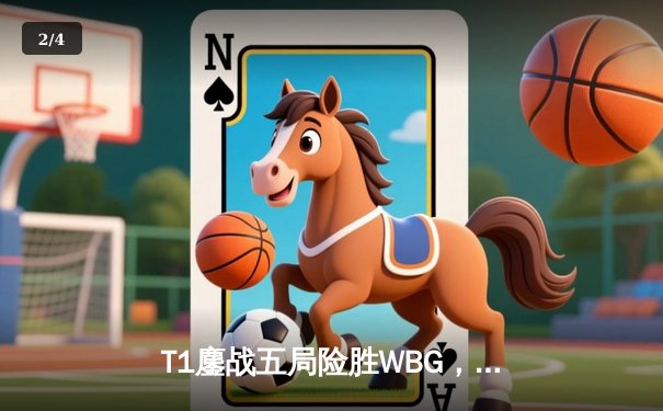 T1鏖战五局险胜WBG，Faker第四度加冕全球总冠军 - 2