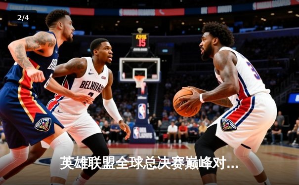 英雄联盟全球总决赛巅峰对决：T1鏖战五局力克WBG，Faker四冠加冕传奇再续 - 2