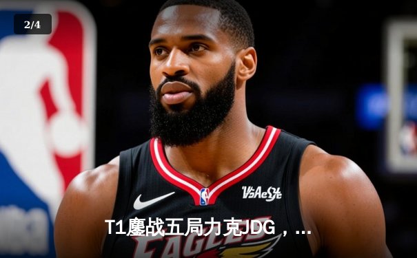 T1鏖战五局力克JDG，Faker沙皇主宰战场率队挺进S13决赛 - 2