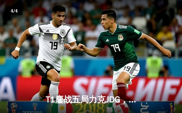 T1鏖战五局力克JDG，Faker沙皇主宰战场率队挺进S13决赛 - 4