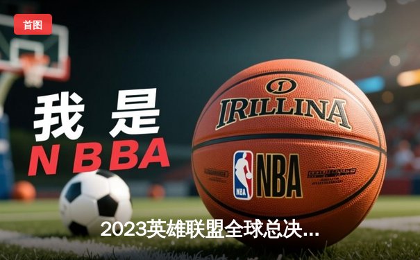 2023英雄联盟全球总决赛激战正酣，T1与JDG会师半决赛，精彩赛事何处观看？