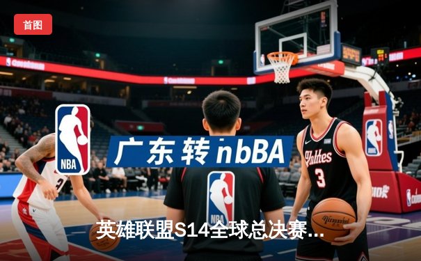 英雄联盟S14全球总决赛震撼开战，T1与GEN巅峰对决引爆观赛热潮