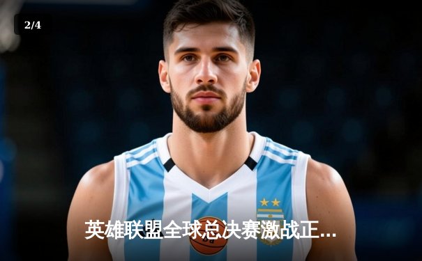 英雄联盟全球总决赛激战正酣，T1战队3:2险胜JDG晋级四强 - 2