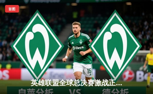 英雄联盟全球总决赛激战正酣，T1战队中单Faker刷新历史击杀纪录