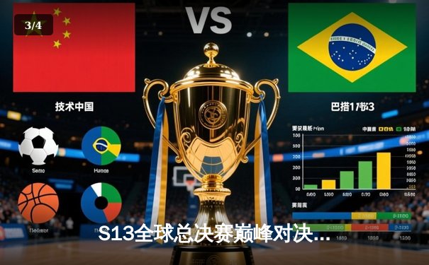 S13全球总决赛巅峰对决：T1零封WBG勇夺第四冠，Faker传奇再续 - 3