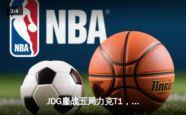 JDG鏖战五局力克T1，369凯南天雷锁定胜局挺进S13决赛 - 2
