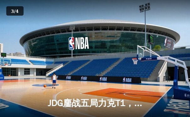 JDG鏖战五局力克T1，369凯南天雷锁定胜局挺进S13决赛 - 3