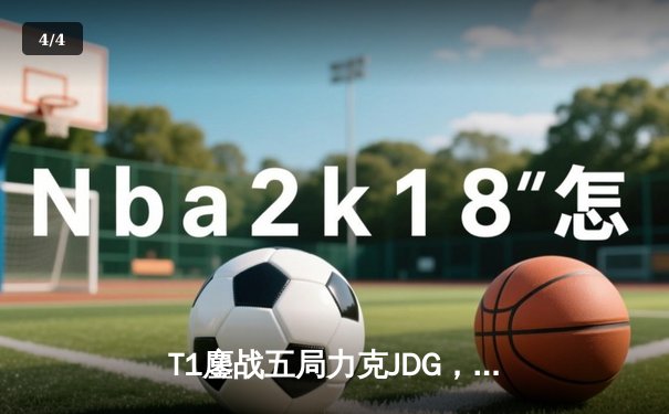 T1鏖战五局力克JDG，Faker沙皇关键推助队伍挺进S13决赛 - 4