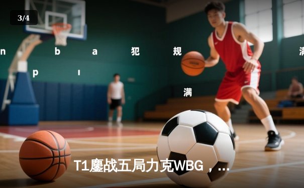 T1鏖战五局力克WBG，Faker加冕第四冠铸就传奇 - 3