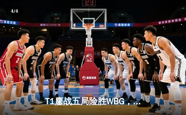 T1鏖战五局险胜WBG，Faker四冠加冕铸就传奇 - 4