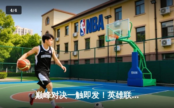 巅峰对决一触即发！英雄联盟全球总决赛直播平台指南与赛程前瞻 - 4