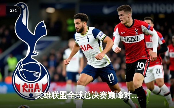 英雄联盟全球总决赛巅峰对决：T1鏖战五局力克WBG问鼎第四冠，Faker传奇再续 - 2