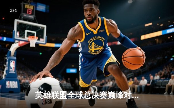 英雄联盟全球总决赛巅峰对决：T1鏖战五局力克WBG问鼎第四冠，Faker传奇再续 - 3