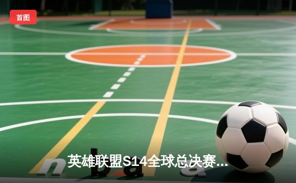 英雄联盟S14全球总决赛震撼开战，中国战队能否再夺召唤师奖杯？