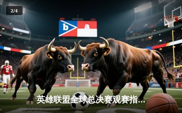 英雄联盟全球总决赛观赛指南：中文流直播平台全解析，见证新王诞生 - 2