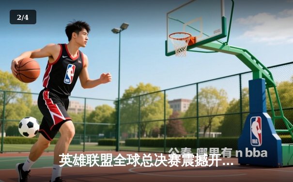 英雄联盟全球总决赛震撼开战，T1与WBG会师巅峰对决 - 2