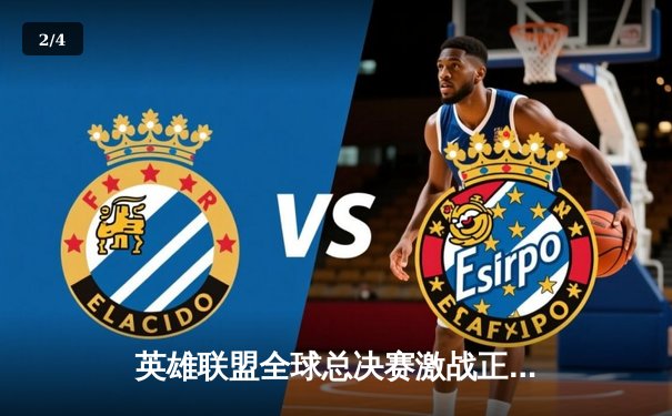 英雄联盟全球总决赛激战正酣，一文掌握全平台观赛指南与赛事焦点 - 2