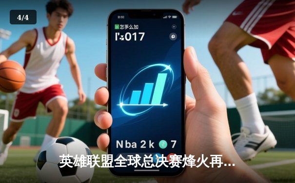 英雄联盟全球总决赛烽火再燃，T1与WBG巅峰对决一触即发 - 4