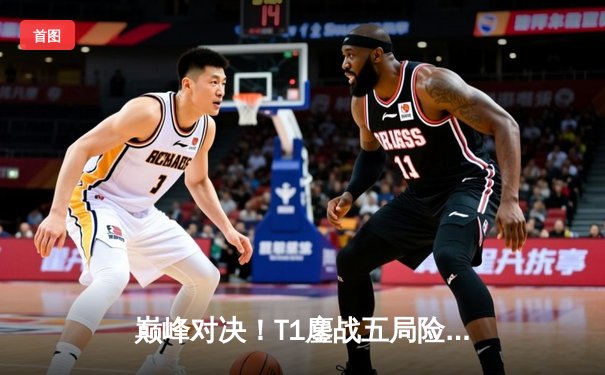 巅峰对决！T1鏖战五局险胜JDG，Faker沙皇统治赛场助队挺进S13决赛