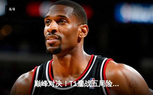 巅峰对决！T1鏖战五局险胜JDG，Faker沙皇统治赛场助队挺进S13决赛 - 4