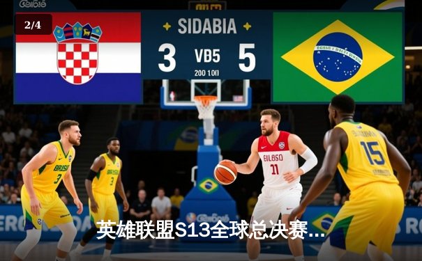 英雄联盟S13全球总决赛巅峰对决：T1横扫WBG夺冠，Faker荣膺四冠王 - 2