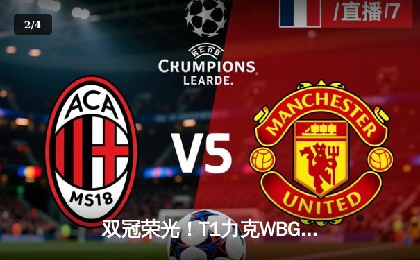 双冠荣光！T1力克WBG问鼎S13，Faker四冠加冕传奇再续 - 2