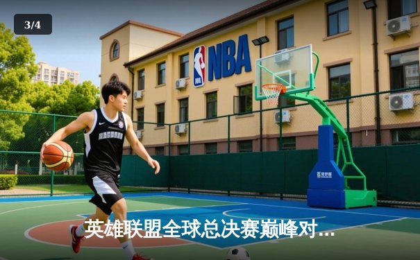 英雄联盟全球总决赛巅峰对决一触即发，观赛平台全指南助你畅享电竞盛宴 - 3