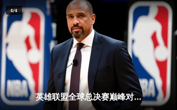 英雄联盟全球总决赛巅峰对决一触即发，观赛平台全指南助你畅享电竞盛宴 - 4