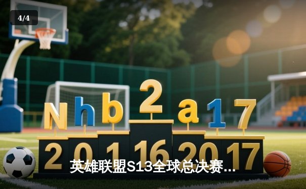 英雄联盟S13全球总决赛激战正酣，直播平台流量再创新高 - 4