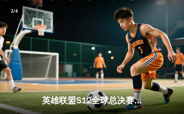 英雄联盟S12全球总决赛激战正酣，T1与DRX会师决赛点燃电竞热潮 - 2