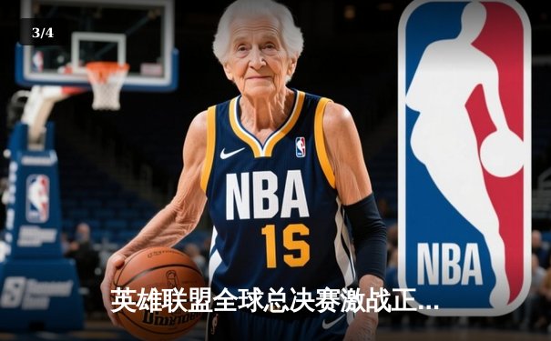 英雄联盟全球总决赛激战正酣，T1鏖战五局险胜JDG挺进决赛 - 3