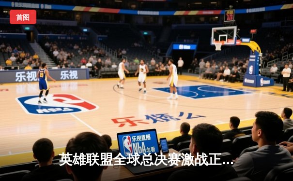 英雄联盟全球总决赛激战正酣，中国战队JDG力克强敌T1晋级四强