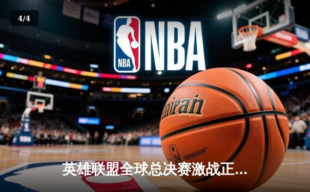 英雄联盟全球总决赛激战正酣，中国战队JDG力克强敌T1晋级四强 - 4