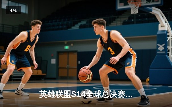 英雄联盟S14全球总决赛激战正酣，中国战队JDG力克强敌T1挺进四强 - 4