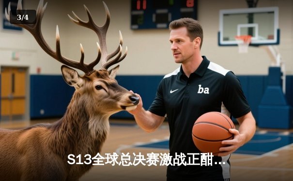 S13全球总决赛激战正酣，中国战队JDG强势晋级四强，观赛热潮席卷全网 - 3