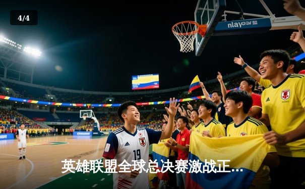 英雄联盟全球总决赛激战正酣，三大平台同步直播，T1与GEN会师半决赛 - 4