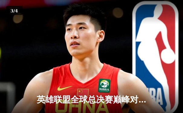 英雄联盟全球总决赛巅峰对决：T1力克WBG夺冠，中国战队未来可期 - 3